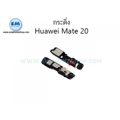 กระดิ่ง Huawei Mate 20